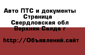 Авто ПТС и документы - Страница 2 . Свердловская обл.,Верхняя Салда г.